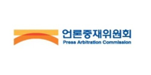 언론중재위원회