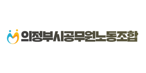 의정부시공무원노동조합